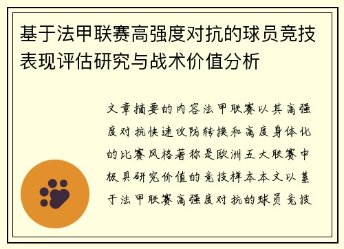 基于法甲联赛高强度对抗的球员竞技表现评估研究与战术价值分析