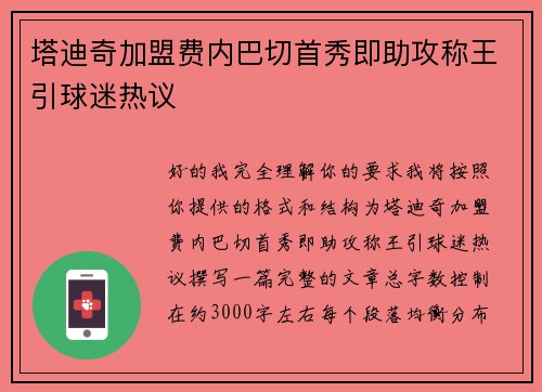 塔迪奇加盟费内巴切首秀即助攻称王引球迷热议
