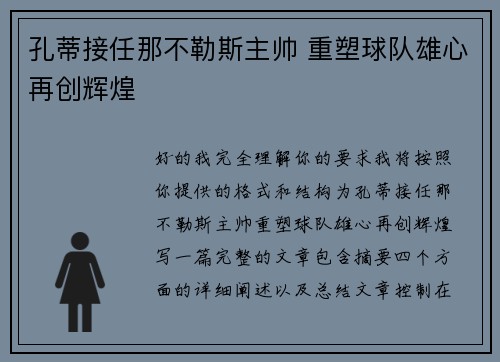 孔蒂接任那不勒斯主帅 重塑球队雄心再创辉煌