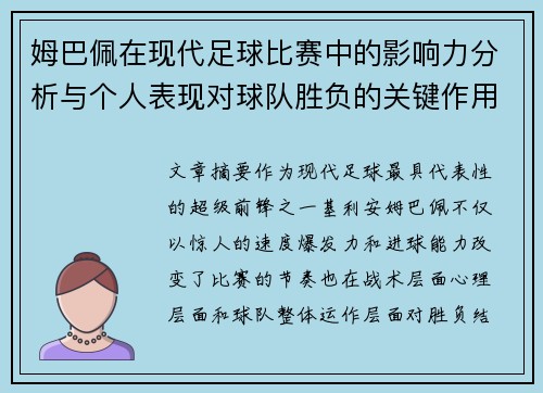 姆巴佩在现代足球比赛中的影响力分析与个人表现对球队胜负的关键作用