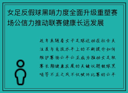 女足反假球黑哨力度全面升级重塑赛场公信力推动联赛健康长远发展