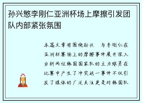 孙兴慜李刚仁亚洲杯场上摩擦引发团队内部紧张氛围