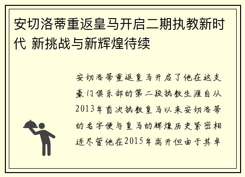 安切洛蒂重返皇马开启二期执教新时代 新挑战与新辉煌待续