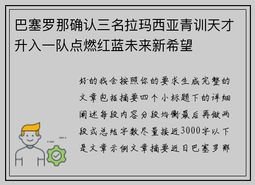 巴塞罗那确认三名拉玛西亚青训天才升入一队点燃红蓝未来新希望