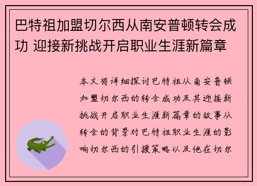 巴特祖加盟切尔西从南安普顿转会成功 迎接新挑战开启职业生涯新篇章