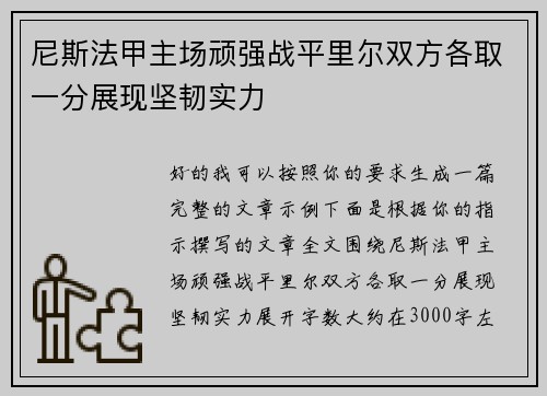 尼斯法甲主场顽强战平里尔双方各取一分展现坚韧实力