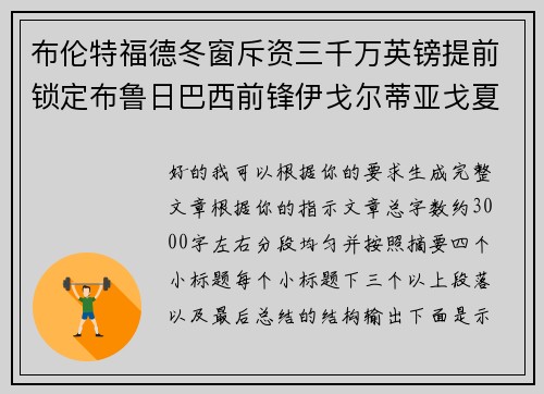 布伦特福德冬窗斥资三千万英镑提前锁定布鲁日巴西前锋伊戈尔蒂亚戈夏季加盟