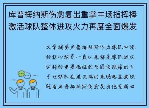 库普梅纳斯伤愈复出重掌中场指挥棒激活球队整体进攻火力再度全面爆发