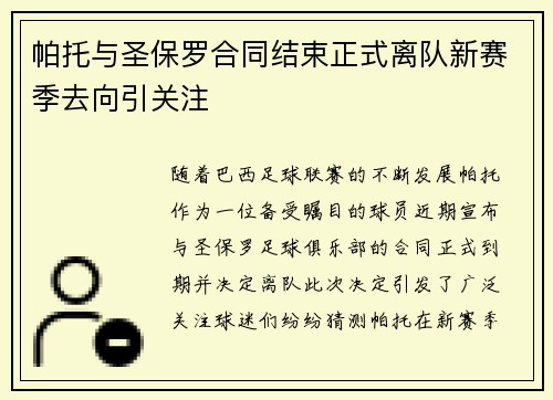 帕托与圣保罗合同结束正式离队新赛季去向引关注