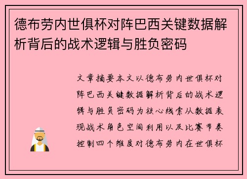德布劳内世俱杯对阵巴西关键数据解析背后的战术逻辑与胜负密码