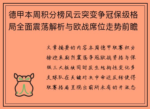 德甲本周积分榜风云突变争冠保级格局全面震荡解析与欧战席位走势前瞻