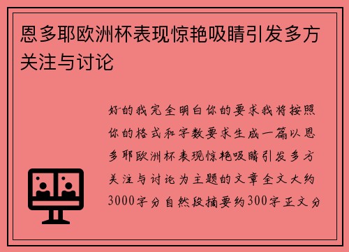 恩多耶欧洲杯表现惊艳吸睛引发多方关注与讨论