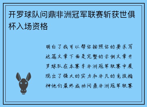 开罗球队问鼎非洲冠军联赛斩获世俱杯入场资格