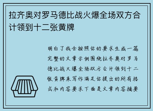 拉齐奥对罗马德比战火爆全场双方合计领到十二张黄牌