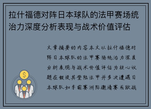 拉什福德对阵日本球队的法甲赛场统治力深度分析表现与战术价值评估