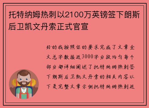 托特纳姆热刺以2100万英镑签下朗斯后卫凯文丹索正式官宣