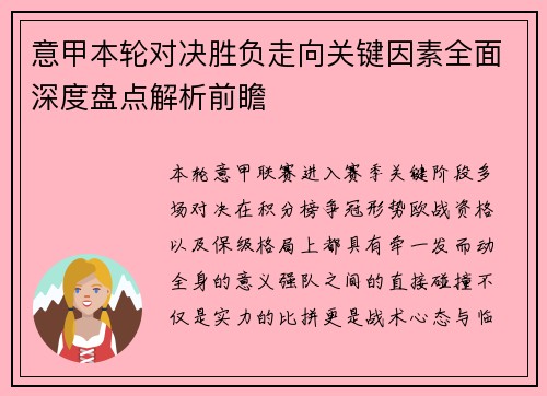 意甲本轮对决胜负走向关键因素全面深度盘点解析前瞻