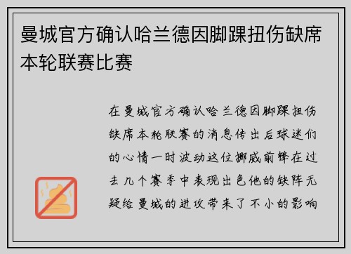 曼城官方确认哈兰德因脚踝扭伤缺席本轮联赛比赛
