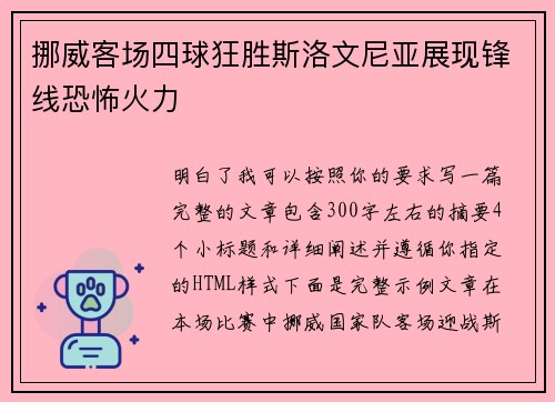 挪威客场四球狂胜斯洛文尼亚展现锋线恐怖火力