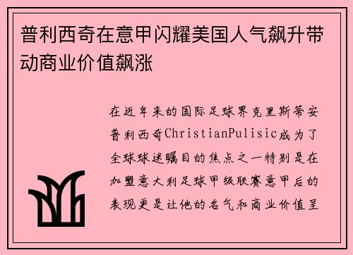 普利西奇在意甲闪耀美国人气飙升带动商业价值飙涨