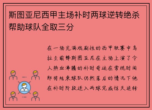 斯图亚尼西甲主场补时两球逆转绝杀帮助球队全取三分