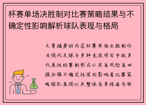 杯赛单场决胜制对比赛策略结果与不确定性影响解析球队表现与格局