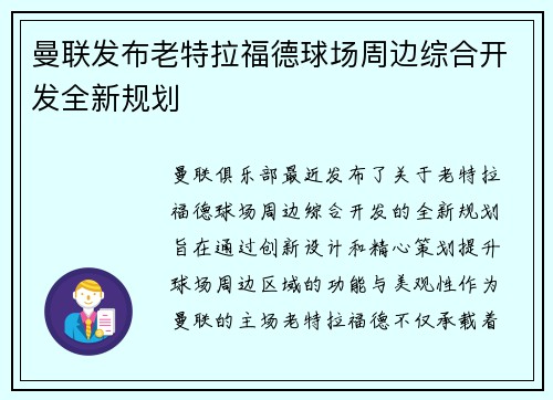 曼联发布老特拉福德球场周边综合开发全新规划