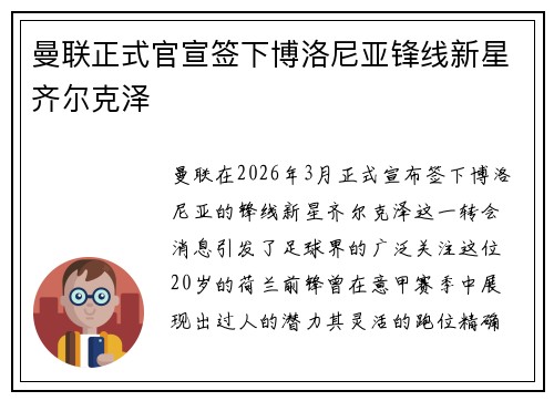 曼联正式官宣签下博洛尼亚锋线新星齐尔克泽