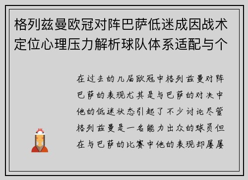 格列兹曼欧冠对阵巴萨低迷成因战术定位心理压力解析球队体系适配与个人状态