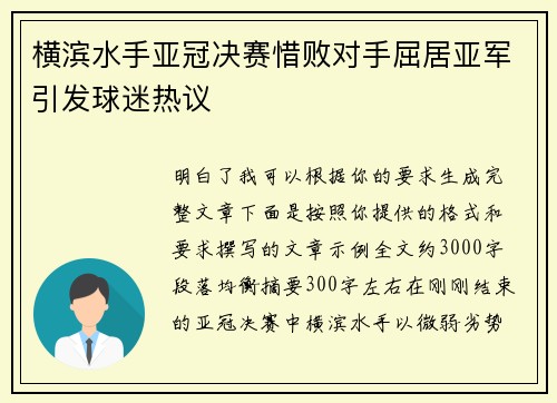 横滨水手亚冠决赛惜败对手屈居亚军引发球迷热议
