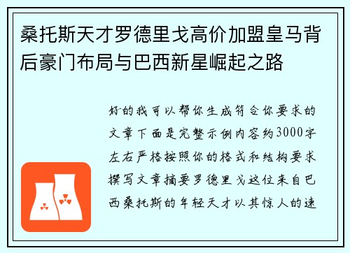 桑托斯天才罗德里戈高价加盟皇马背后豪门布局与巴西新星崛起之路