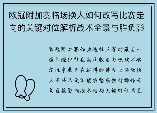 欧冠附加赛临场换人如何改写比赛走向的关键对位解析战术全景与胜负影响