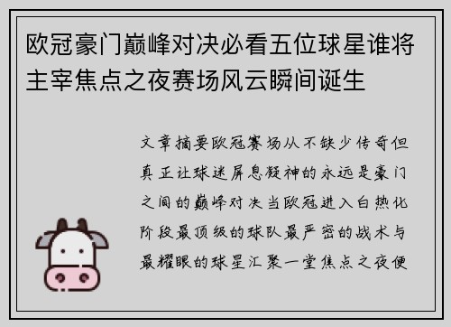 欧冠豪门巅峰对决必看五位球星谁将主宰焦点之夜赛场风云瞬间诞生