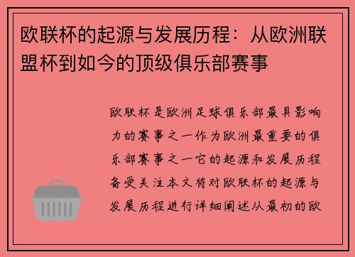 欧联杯的起源与发展历程：从欧洲联盟杯到如今的顶级俱乐部赛事