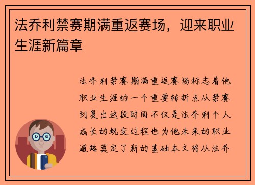 法乔利禁赛期满重返赛场，迎来职业生涯新篇章
