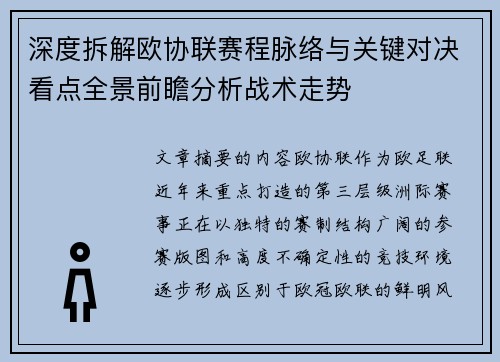 深度拆解欧协联赛程脉络与关键对决看点全景前瞻分析战术走势