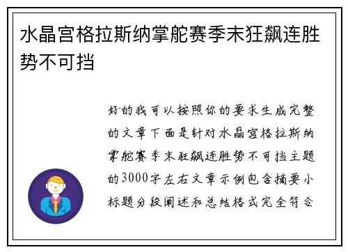 水晶宫格拉斯纳掌舵赛季末狂飙连胜势不可挡
