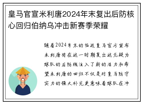 皇马官宣米利唐2024年末复出后防核心回归伯纳乌冲击新赛季荣耀