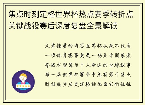 焦点时刻定格世界杯热点赛季转折点关键战役赛后深度复盘全景解读