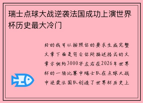 瑞士点球大战逆袭法国成功上演世界杯历史最大冷门