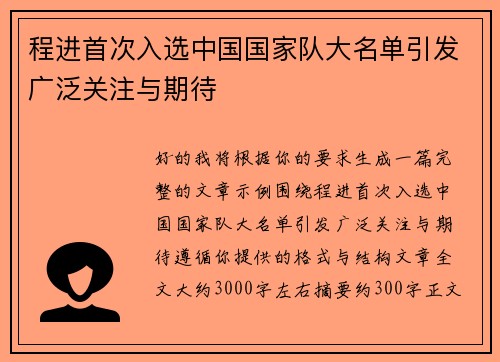 程进首次入选中国国家队大名单引发广泛关注与期待