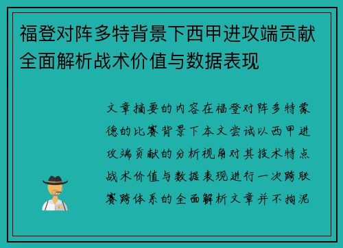福登对阵多特背景下西甲进攻端贡献全面解析战术价值与数据表现