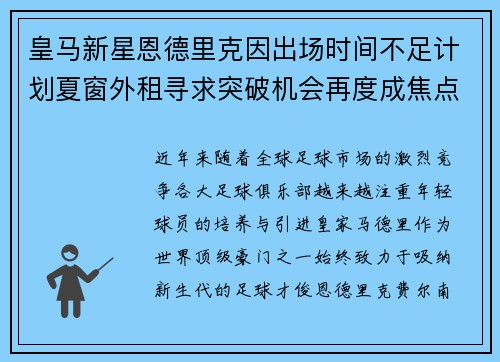 皇马新星恩德里克因出场时间不足计划夏窗外租寻求突破机会再度成焦点