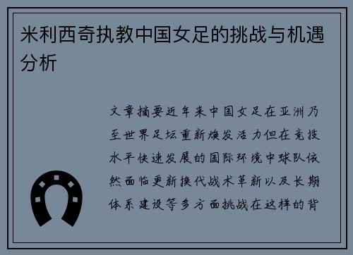 米利西奇执教中国女足的挑战与机遇分析