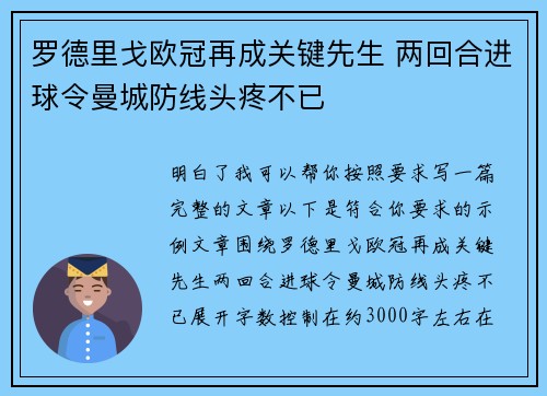 罗德里戈欧冠再成关键先生 两回合进球令曼城防线头疼不已