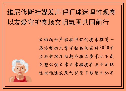 维尼修斯社媒发声呼吁球迷理性观赛以友爱守护赛场文明氛围共同前行