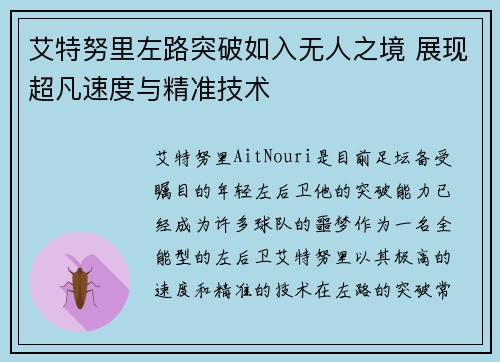艾特努里左路突破如入无人之境 展现超凡速度与精准技术