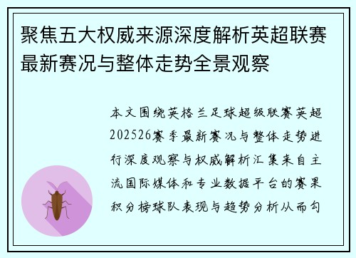 聚焦五大权威来源深度解析英超联赛最新赛况与整体走势全景观察