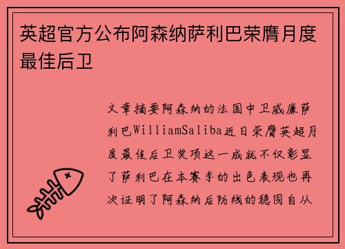 英超官方公布阿森纳萨利巴荣膺月度最佳后卫