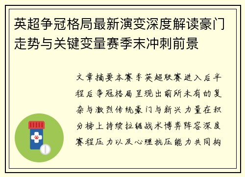 英超争冠格局最新演变深度解读豪门走势与关键变量赛季末冲刺前景